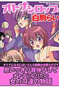 楽天ブックス オトナシロップ 白駒らい 本 楽天ブックス オトナシロップ 白駒らい 本